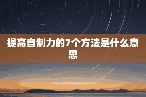 提高自制力的7个方法是什么意思